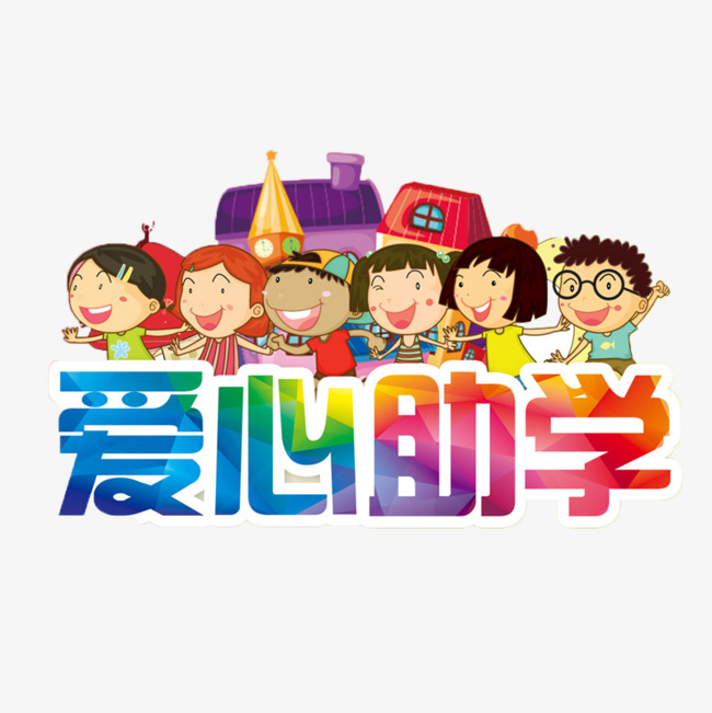 【助学】请"益"起转发,喊孩子们来收礼物